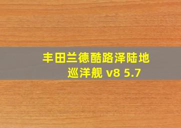 丰田兰德酷路泽陆地巡洋舰 v8 5.7